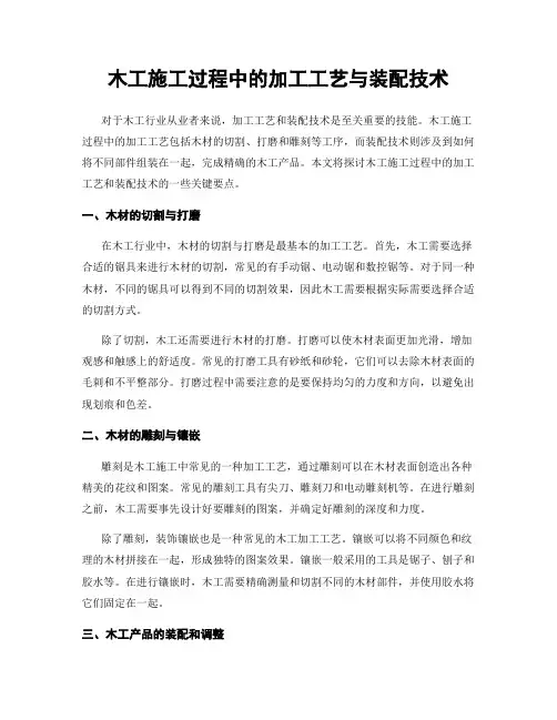 木工施工过程中的加工工艺与装配技术