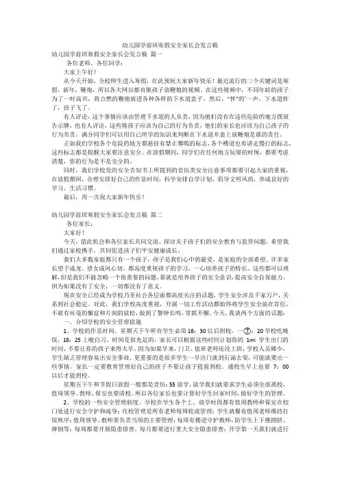 幼儿园学前班寒假安全家长会发言稿