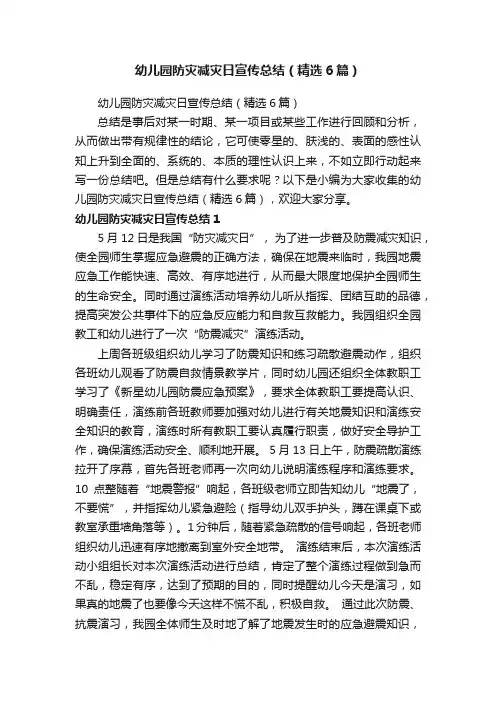 幼儿园防灾减灾日宣传总结（精选6篇）