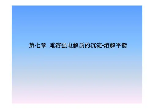 第七章 难溶强电解质的沉淀-溶解平衡