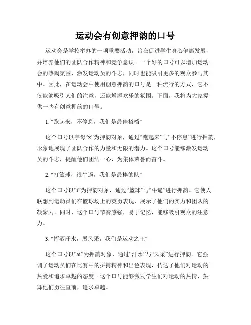 运动会有创意押韵的口号
