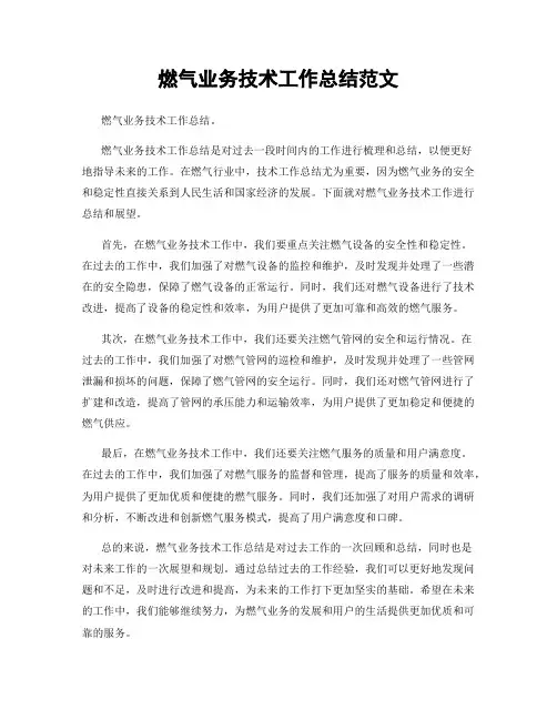 燃气业务技术工作总结范文