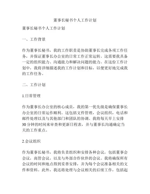 董事长秘书个人工作计划