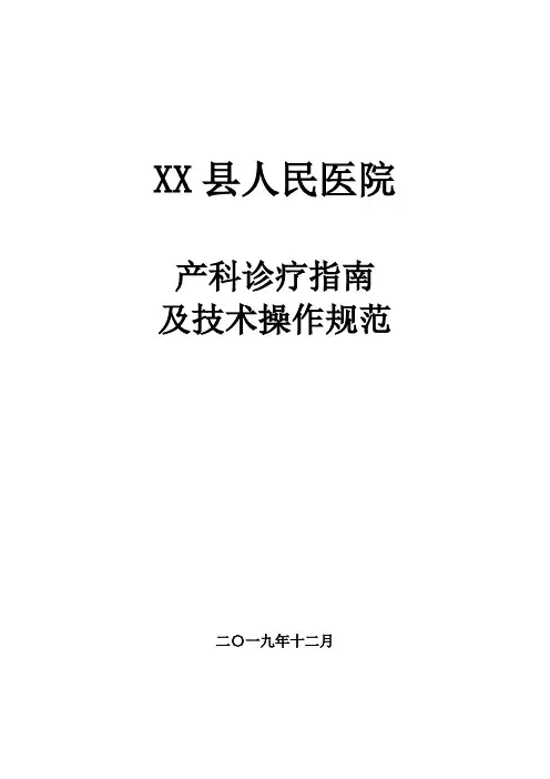 产科诊疗指南及技术操作规范