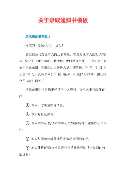 关于录取通知书模板