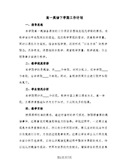 2024年高一英语下学期工作计划（四篇）