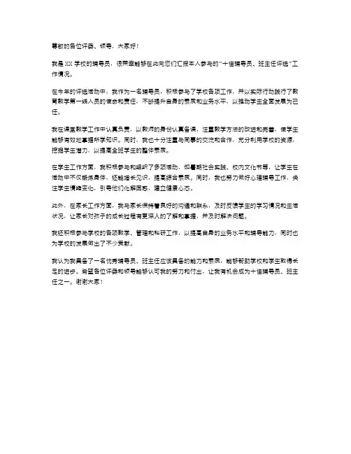 十佳辅导员、班主任评选述职报告演讲稿
