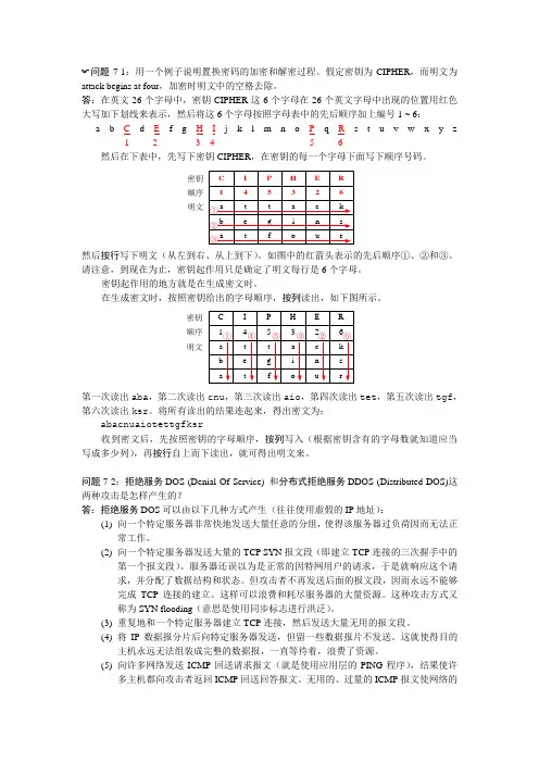 计算机网络 第七章-网络安全习题答案