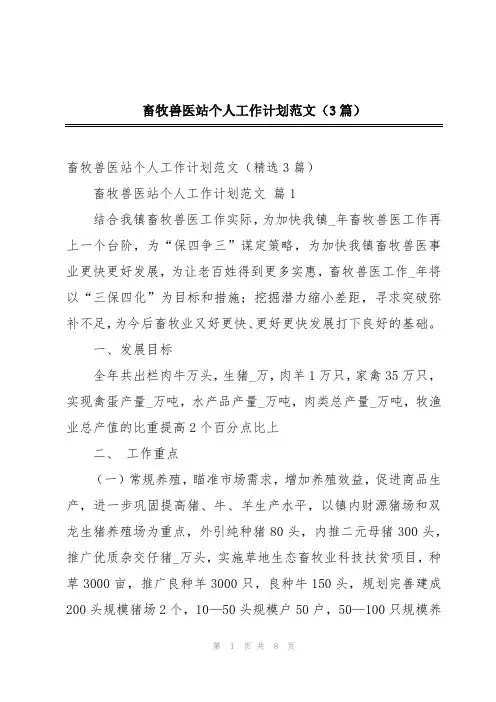 畜牧兽医站个人工作计划范文(3篇)