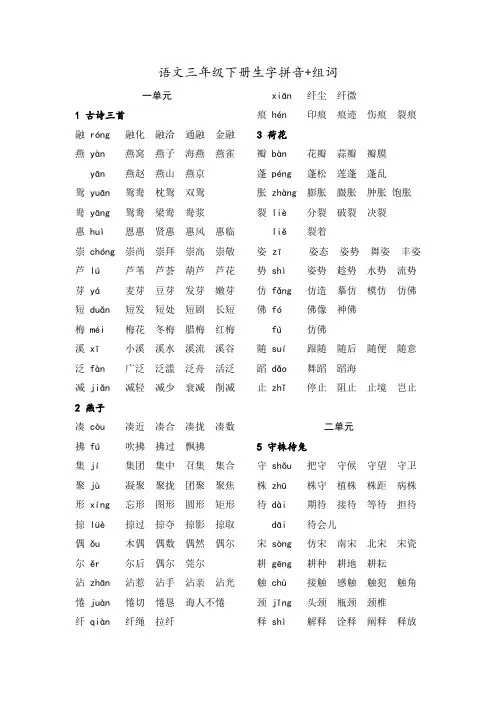 人教版语文三年级下册生字拼音+组词