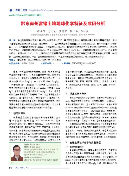 黔东南州富锗土壤地球化学特征及成因分析
