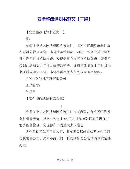 安全整改通知书范文【三篇】