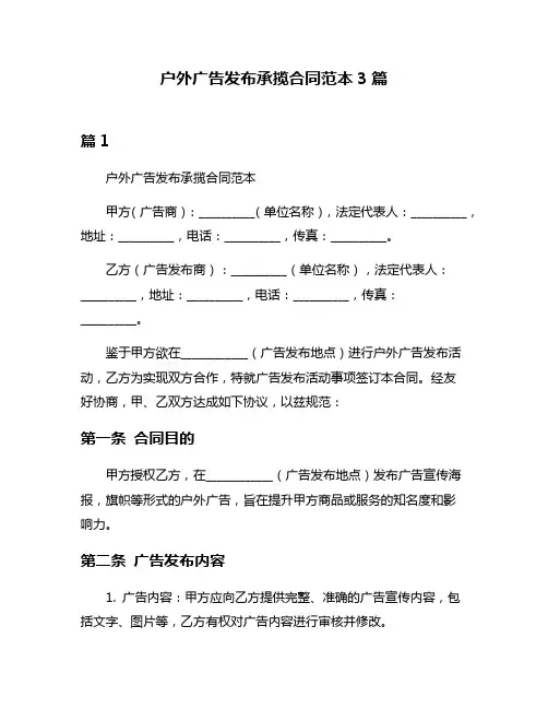 户外广告发布承揽合同范本3篇