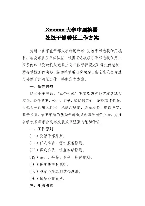 某大学中层干部换届方案