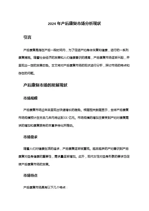 2024年产后康复市场分析现状