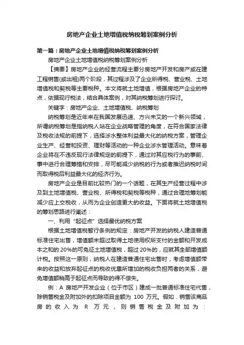 房地产企业土地增值税纳税筹划案例分析