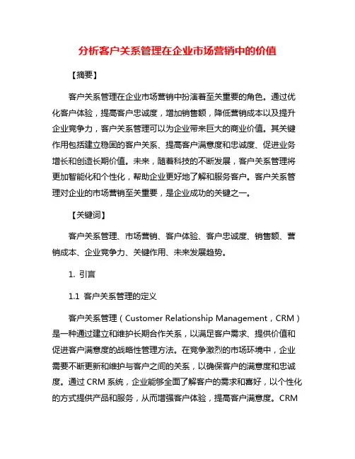分析客户关系管理在企业市场营销中的价值