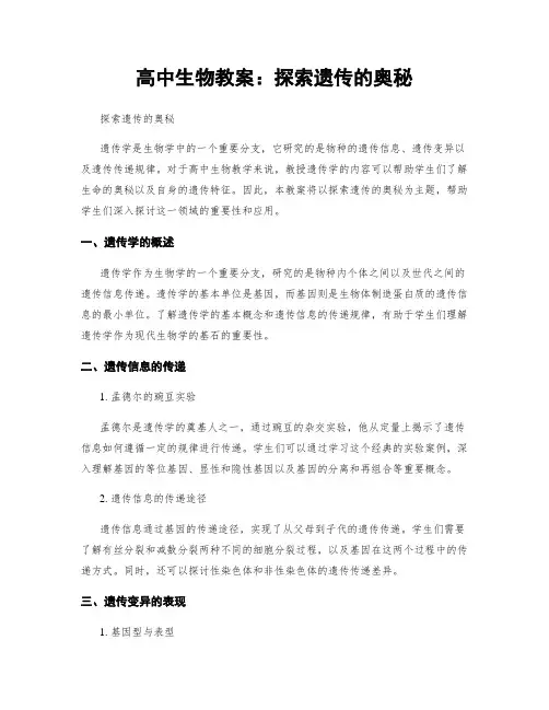 高中生物教案：探索遗传的奥秘