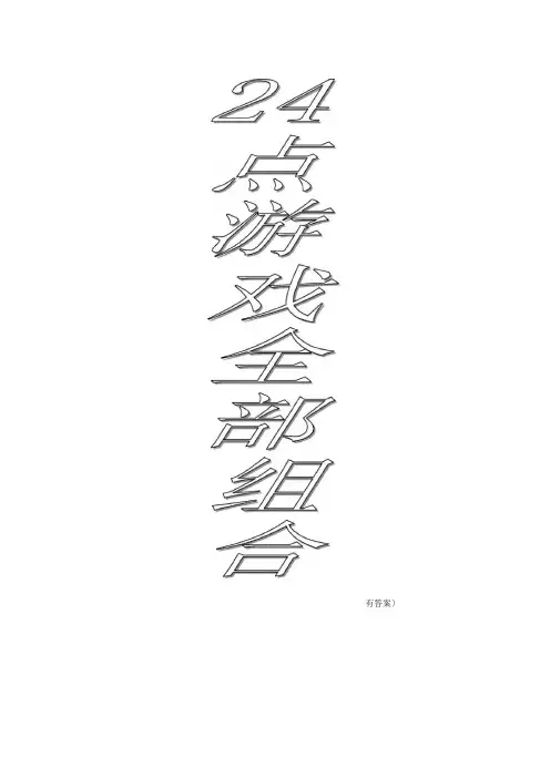 24点游戏全部组合(1820种组合包括答案)