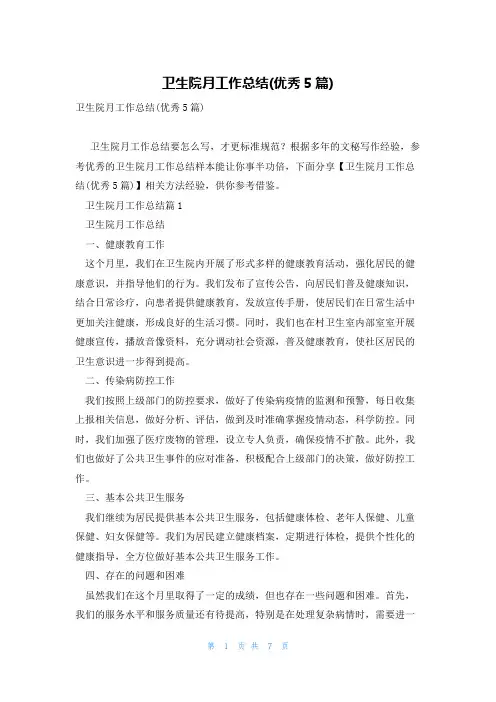 卫生院月工作总结(优秀5篇)