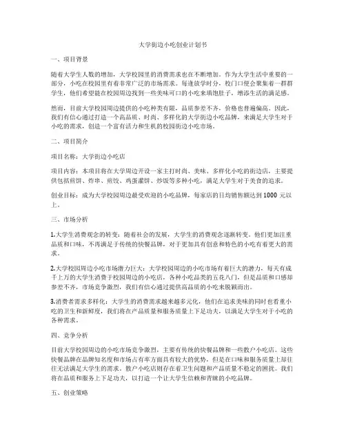 大学街边小吃创业计划书