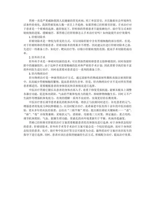 胃癌已经肝转移怎么手术治疗好吗？如何能提升治疗效果吗