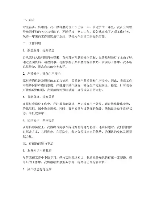 原料磨个人工作总结