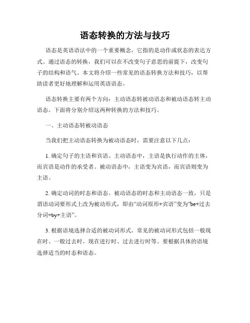 语态转换的方法与技巧