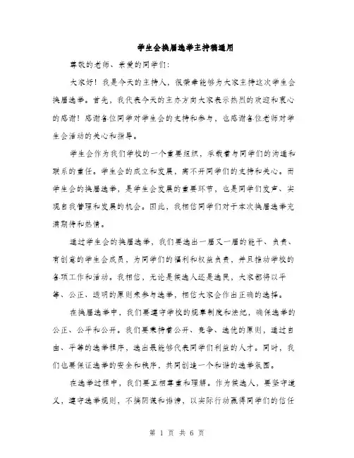 学生会换届选举主持稿通用（三篇）