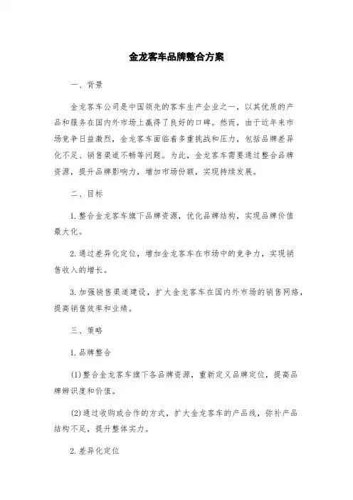 金龙客车品牌整合方案