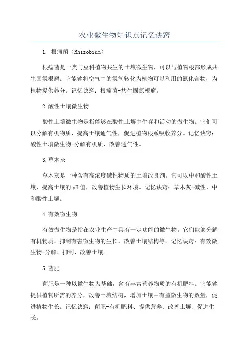 农业微生物知识点记忆诀窍