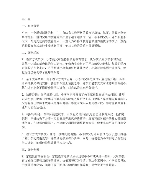 家庭教育法律案例(3篇)