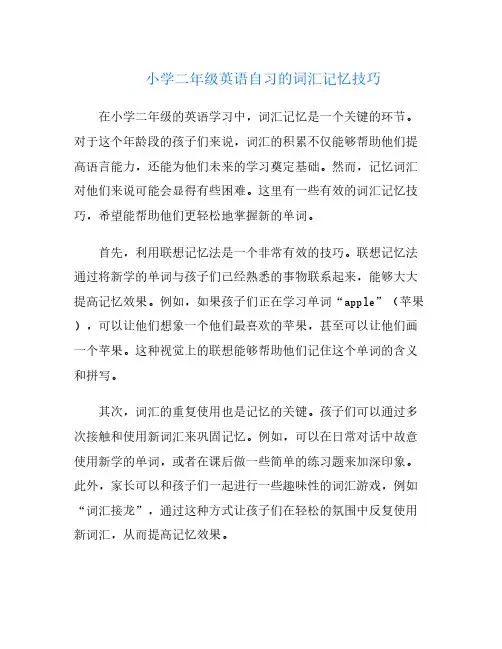 小学二年级英语自习的词汇记忆技巧