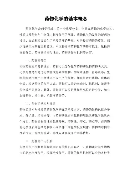 药物化学的基本概念