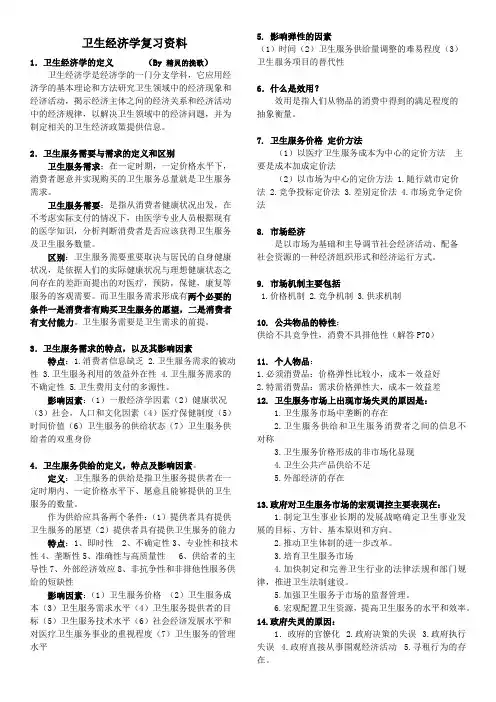 卫生经济学复习资料