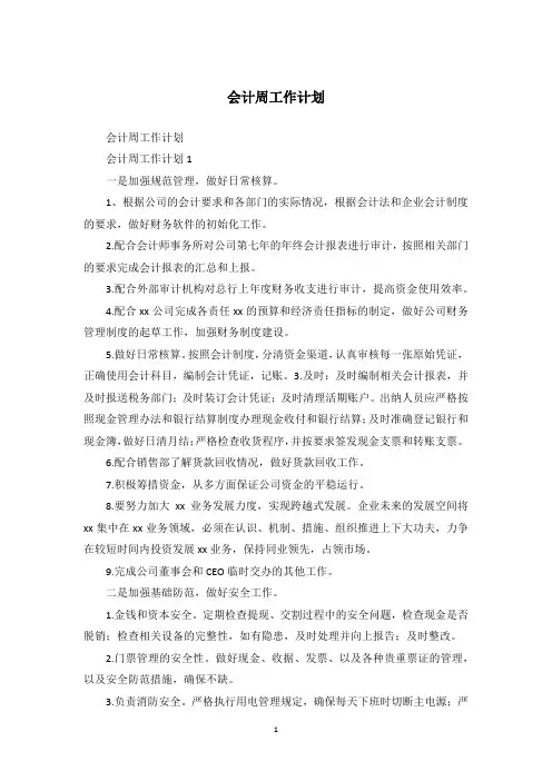 会计周工作计划