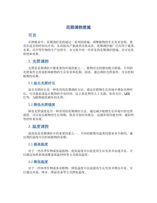 花期调控措施