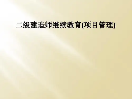 二级建造师继续教育(项目管理)