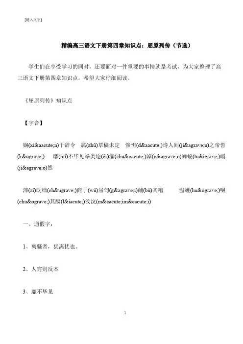 【推荐下载】精编高三语文下册第四章知识点：屈原列传(节选)