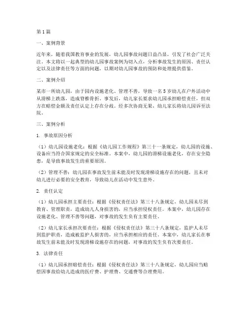 幼儿园事故法律案例分析(3篇)