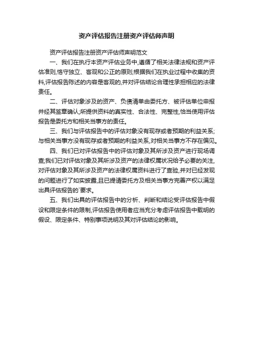 资产评估报告注册资产评估师声明