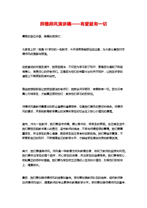 师德师风演讲稿——有爱就有一切