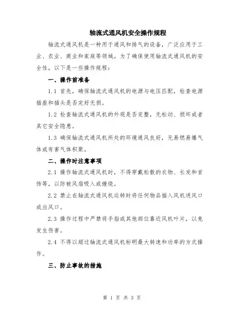轴流式通风机安全操作规程