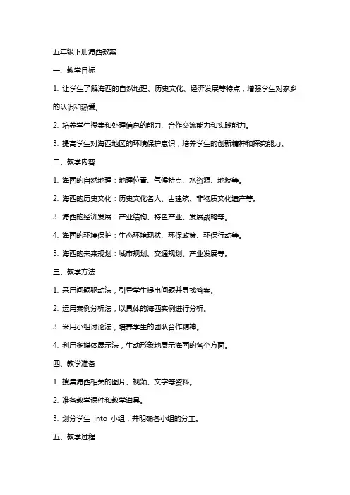 五年级下册海西教案