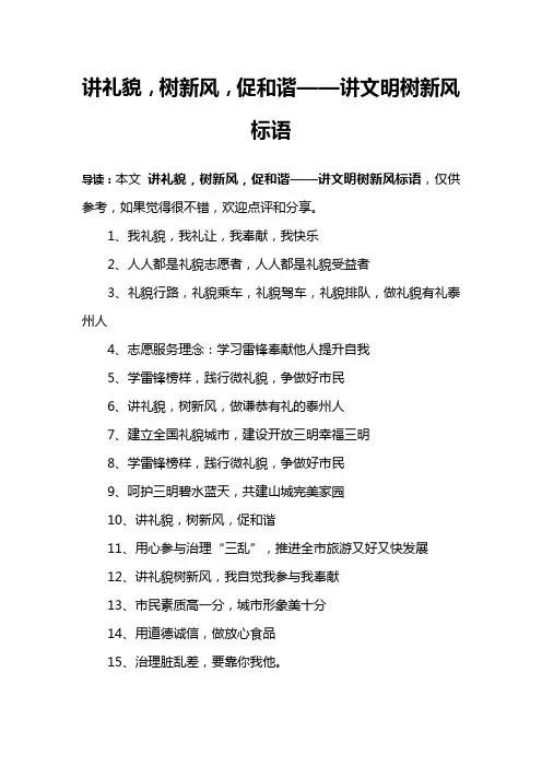 讲礼貌,树新风,促和谐——讲文明树新风标语