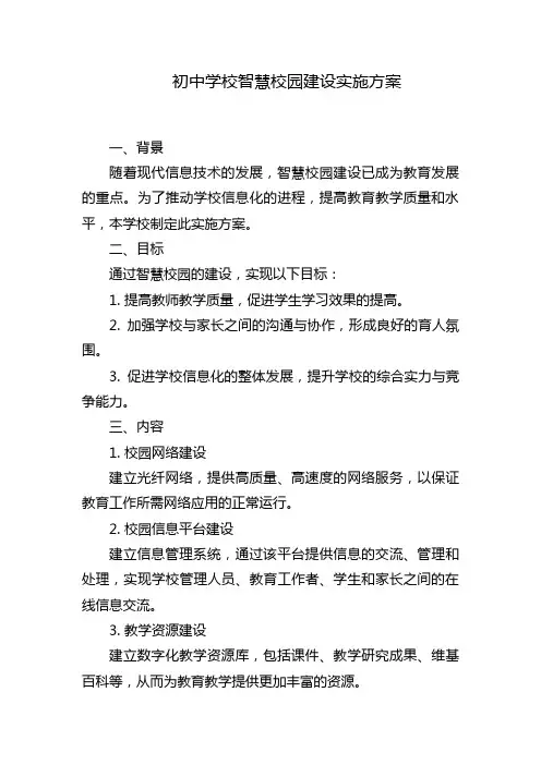 初中学校智慧校园建设实施方案