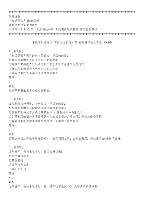 中级审计师考试_审计专业相关知识_真题模拟题及答案_第08套_背题模式