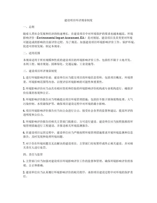 建设项目环评规章制度