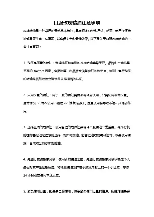口服玫瑰精油注意事项