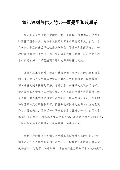 鲁迅深刻与伟大的另一面是平和读后感